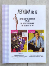 Λεύκωμα Νο.12 - Ακριβή Ανάτυπα των Τευχών 32-33 Μοντέρνοι Ρυθμοί