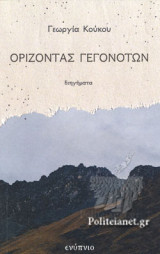 ΟΡΙΖΟΝΤΑΣ ΓΕΓΟΝΟΤΩΝ