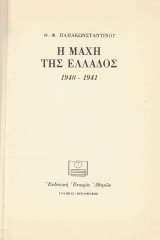 Η μάχη της Ελλάδος 1940-1941