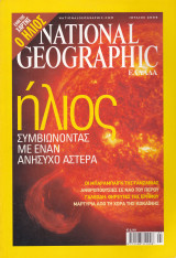 Περιοδικό National Geographic - Ιούλιος 2004 (Ελληνική Έκδοση)