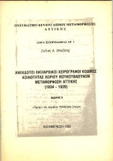 Ανέκδοτοι ληξιαρχικοί χειρόγραφοι κώδικες κοινότητας χωρίου Κουκουβαούνων Μεταμόρφωσης Αττικής: Κώδικας Α