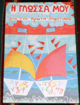 Η γλωσσα μου 2 για την πρωτη δημοτικου 2001