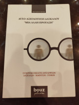Αυτο-αξιολόγηση δασκάλου, "Μια άλλη πρόταση": Συγκριτική μελέτη αντιλήψεων δασκάλων-μαθητών-γονιών