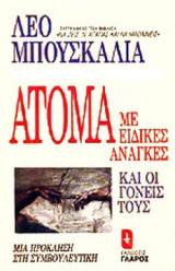 Άτομα με ειδικές ανάγκες και οι γονείς τους