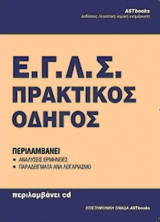 Ε.Γ.Λ.Σ. - Πρακτικός οδηγός