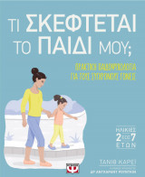 Τι σκέφτεται το παιδί μου