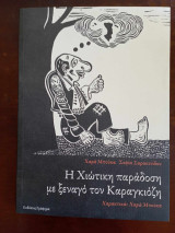 Η Χιωτικη παραδοση με ξεναγο τον καραγκιοζη