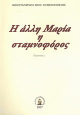 Η άλλη Μαρία η σταμνοφόρος: Ποιήματα