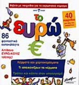 ΤΟ ΕΥΡΩ-ΒΙΒΛΙΟ ΜΕ ΠΑΙΧΝΙΔΙΑ ΓΙΑ ΤΟ ΕΥΡΩΠΑΙΚΟ ΝΟΜΙΣΜΑ