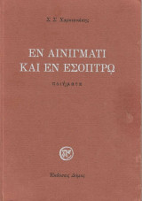 ΕΝ ΑΙΝΙΓΜΑΤΙ ΚΑΙ ΕΝ ΕΣΟΠΤΡΩ
