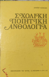 Σχολική ποιητική ανθολογία