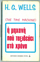 Η μηχανη που ταξιδευει στο χρονο