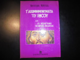 Τ' ΑΠΟΜΝΗΜΟΝΕΥΜΑΤΑ ΤΟΥ ΙΗΣΟΥ ΑΠΟ ΤΟ ΧΕΙΡΟΓΡΑΦΟ ΤΗΣ ΝΕΚΡΗΣ ΘΑΛΑΣΣΑΣ