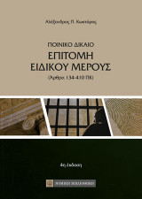 Ποινικό δίκαιο, επιτομή ειδικού μέρους
