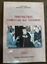 Πνευματικές Συμβουλές και Υποθήκες, τεύχος Γ'