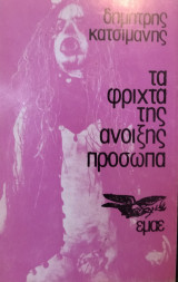 Τα φριχτά της άνοιξης προσωπα