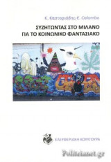 ΣΥΖΗΤΩΝΤΑΣ ΣΤΟ ΜΙΛΑΝΟ ΓΙΑ ΤΟ ΚΟΙΝΩΝΙΚΟ ΦΑΝΤΑΣΙΑΚΟ