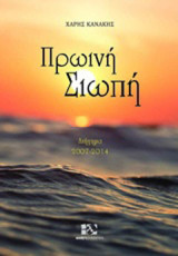 Πρωινή σιωπή: Διήγημα 2007-2014