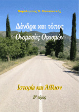 Δένδρα και τόπος. Ονομασίες οικισμών: Ιστορία και άθλιον
