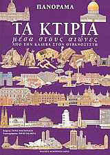 Τα κτίρια μέσα στους αιώνες: Από την καλύβα στον ουρανοξύστη