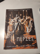 Κατάλογος Θεατρικής παράστασης "Αισχύλου Πέρσες" (Κάρολος Κουν)