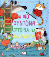 Η ΠΙΟ ΣΥΝΤΟΜΗ ΙΣΤΟΡΙΑ ΓΙΑ ΚΑΛΗΝΥΧΤΑ! (ΣΚΛΗΡΟΔΕΤΗ ΕΚΔΟΣΗ)