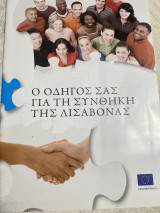 Οδηγός για τη Συνθήκη της Λισαβόνας
