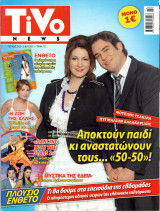 Περιοδικό Tivo τεύχος 262