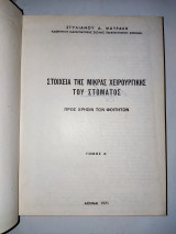 Στοιχεια της Μικρας Χειρουργικης του Στοματος
