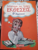 Σκέφτομαι και γράφω εκθέσεις Β' Δημοτικου