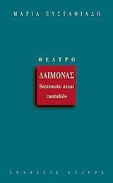 Δαίμονας: Sostenuto assai cantabile