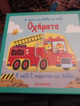 Οχήματα - Τα πρώτα μου βιβλία με παζλ