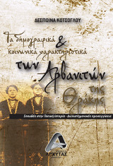 Τα Δημογραφικά και Κοινωνικά Χαρακτηριστικά των Αρβανιτών της Θράκης