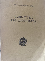 Εμπνεύσεις κι αισθήματα