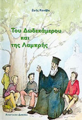 ΤΟΥ ΔΩΔΕΚΑΜΕΡΟΥ ΚΑΙ ΤΗΣ ΛΑΜΠΡΗΣ