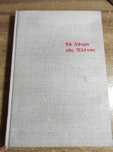 Τα λύτρα της Ελένης