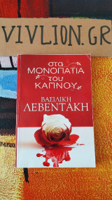 Στα μονοπάτια του Καπνού