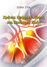 Χρόνια Νεφρική Νόσος και Ποιότητα Ζωής