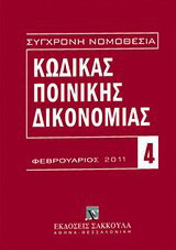 Κώδικας ποινικής δικονομίας: (Π.Δ. 258/1986)
