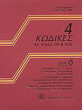 4 Κώδικες συν 8