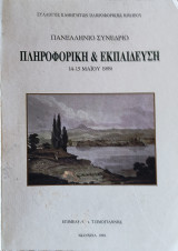 Πρακτικά Συνεδρίου ,Πληροφορική & Εκπαίδευση 14-15 Μαϊου 1999