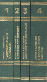 Ανδρέας Παπανδρέου (τόμοι 4)