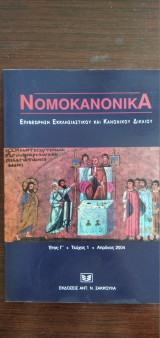 Νομοκανονικά - Έτος Γ΄- Τεύχος 1 - 2004