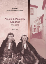 Λύκειο Ελληνίδων Καβάλας (1945 - 2013)