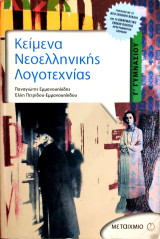 Κείμενα νεοελληνικής λογοτεχνίας Γ΄ γυμνασίου 2006