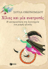 Χίλιες και μία ανατροπές