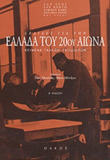 ΣΕΛΙΔΕΣ ΓΙΑ ΤΗΝ ΕΛΛΑΔΑ ΤΟΥ 20ου ΑΙΩΝΑ
