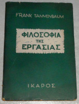 Φιλοσοφία της εργασίας 1955 Frank Tannenbaum