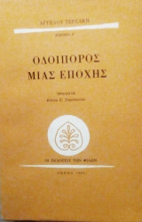 ΟΔΟΙΠΟΡΟΣ ΜΙΑΣ ΕΠΟΧΗΣ