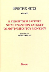 Η ΠΕΡΙΠΤΩΣΗ ΒΑΓΚΝΕΡ - ΝΙΤΣΕ ΕΝΑΝΤΙΟΝ ΒΑΓΚΝΕΡ - ΟΙ ΔΙΘΥΡΑΜΒΟΙ ΤΟΥ ΔΙΟΝΥΣΟΥ